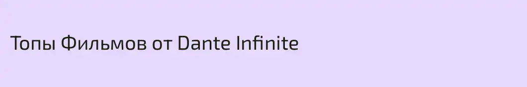 Топы Фильмов от Dante Infinite